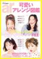 ar特別編集 可愛いアレンジ図鑑