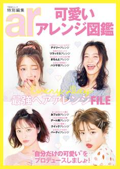 ar特別編集 可愛いアレンジ図鑑