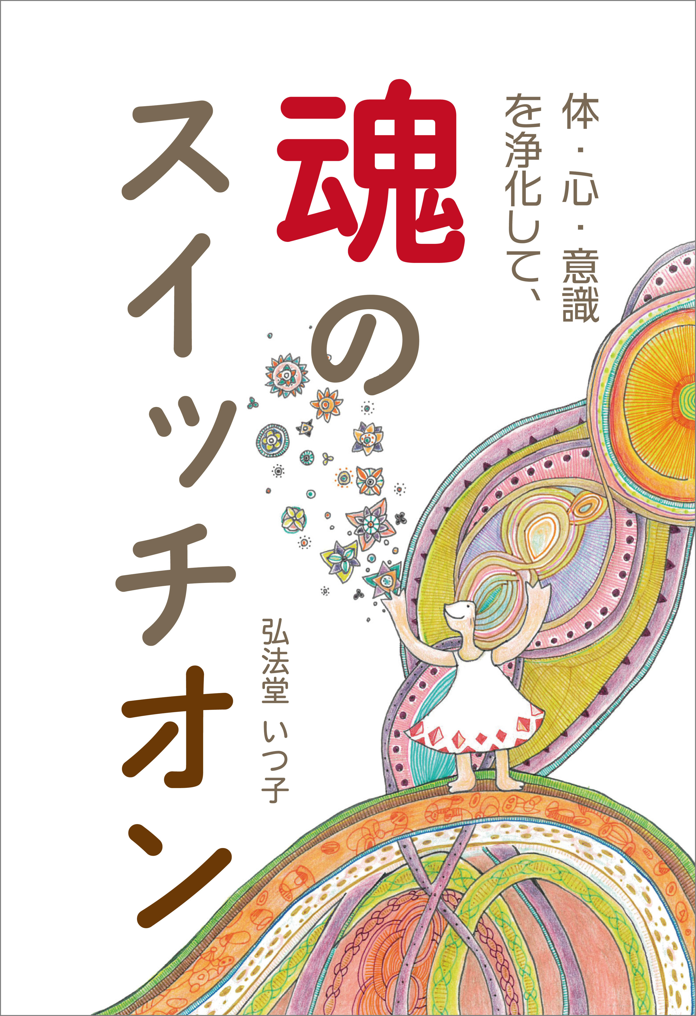 体・心・意識を浄化して、魂のスイッチオン