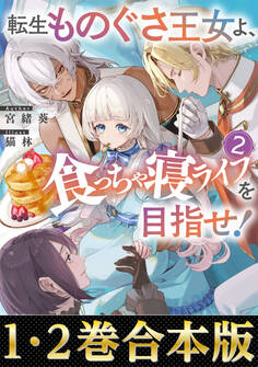 【合本版1-2巻】転生ものぐさ王女よ、食っちゃ寝ライフを目指せ!