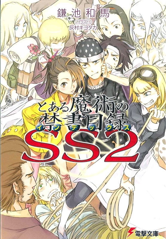 とある魔術の禁書目録SS(2)