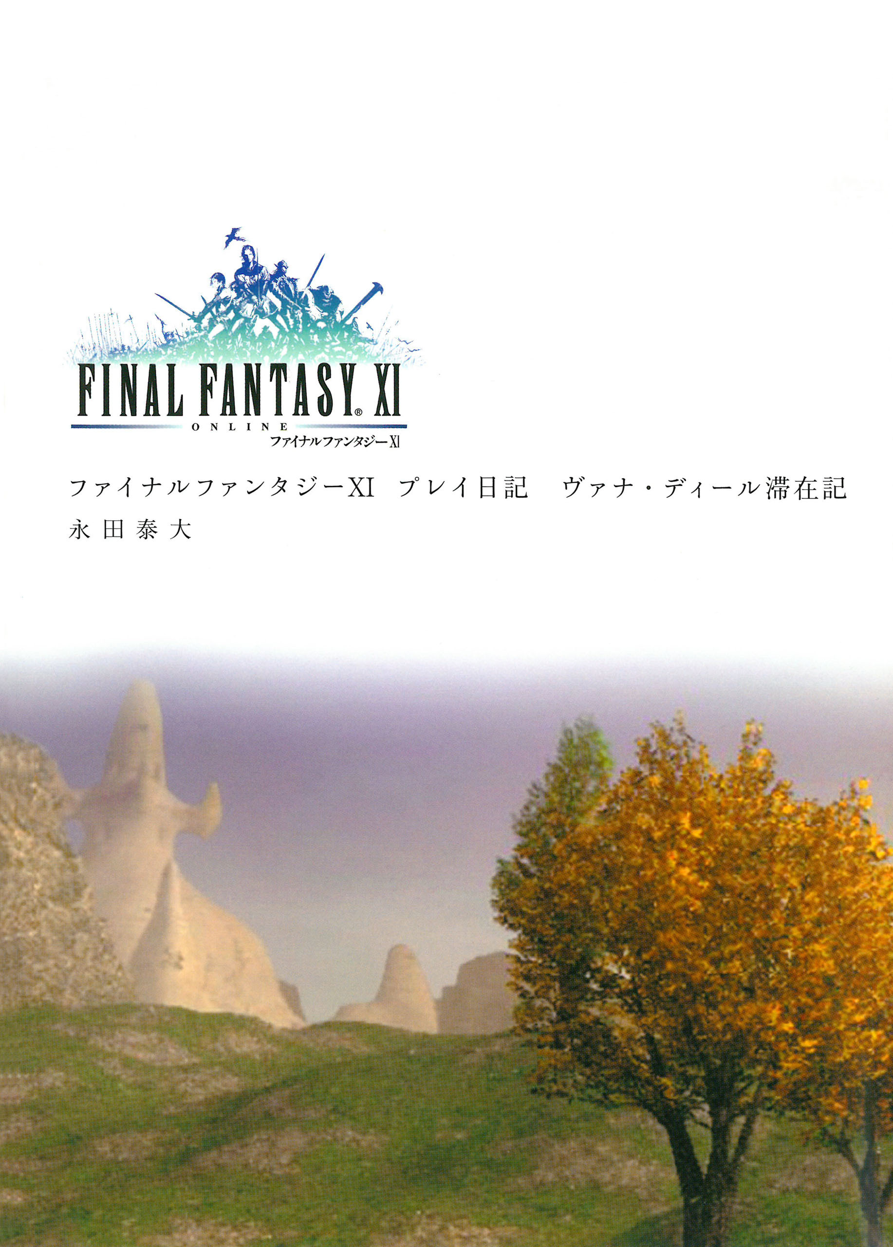 ファイナルファンタジーＸＩプレイ日記　ヴァナ・ディール滞在記