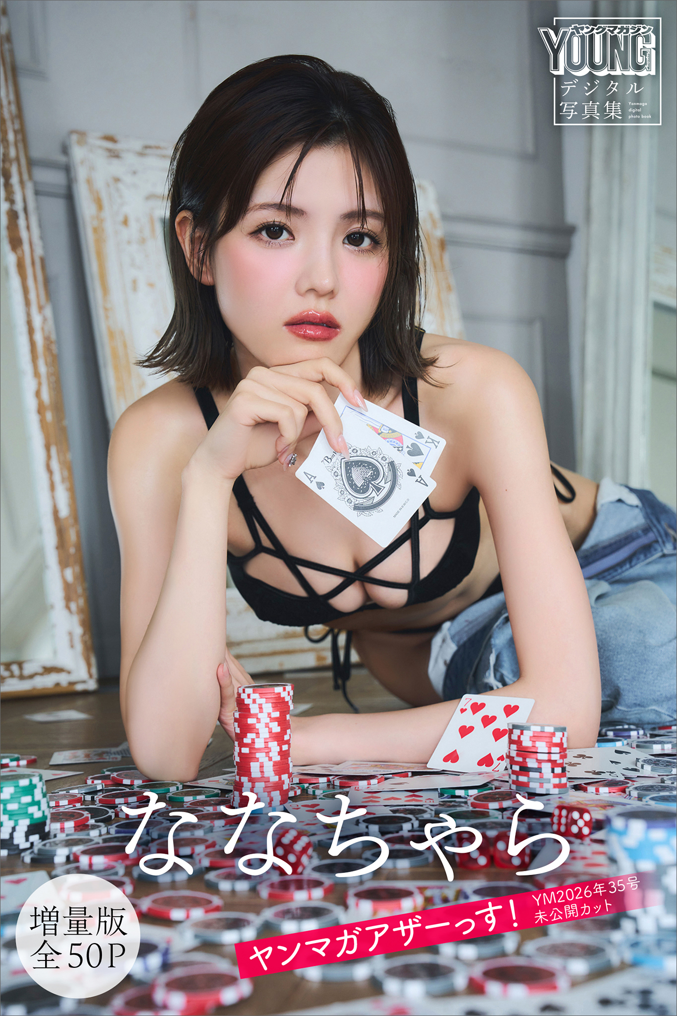 ななちゃら　【増量版　全５０Ｐ】ヤンマガアザーっす！＜ＹＭ２０２６年３５号未公開カット＞　ヤンマガデジタル写真集