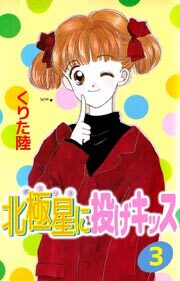 北極星に投げキッス3