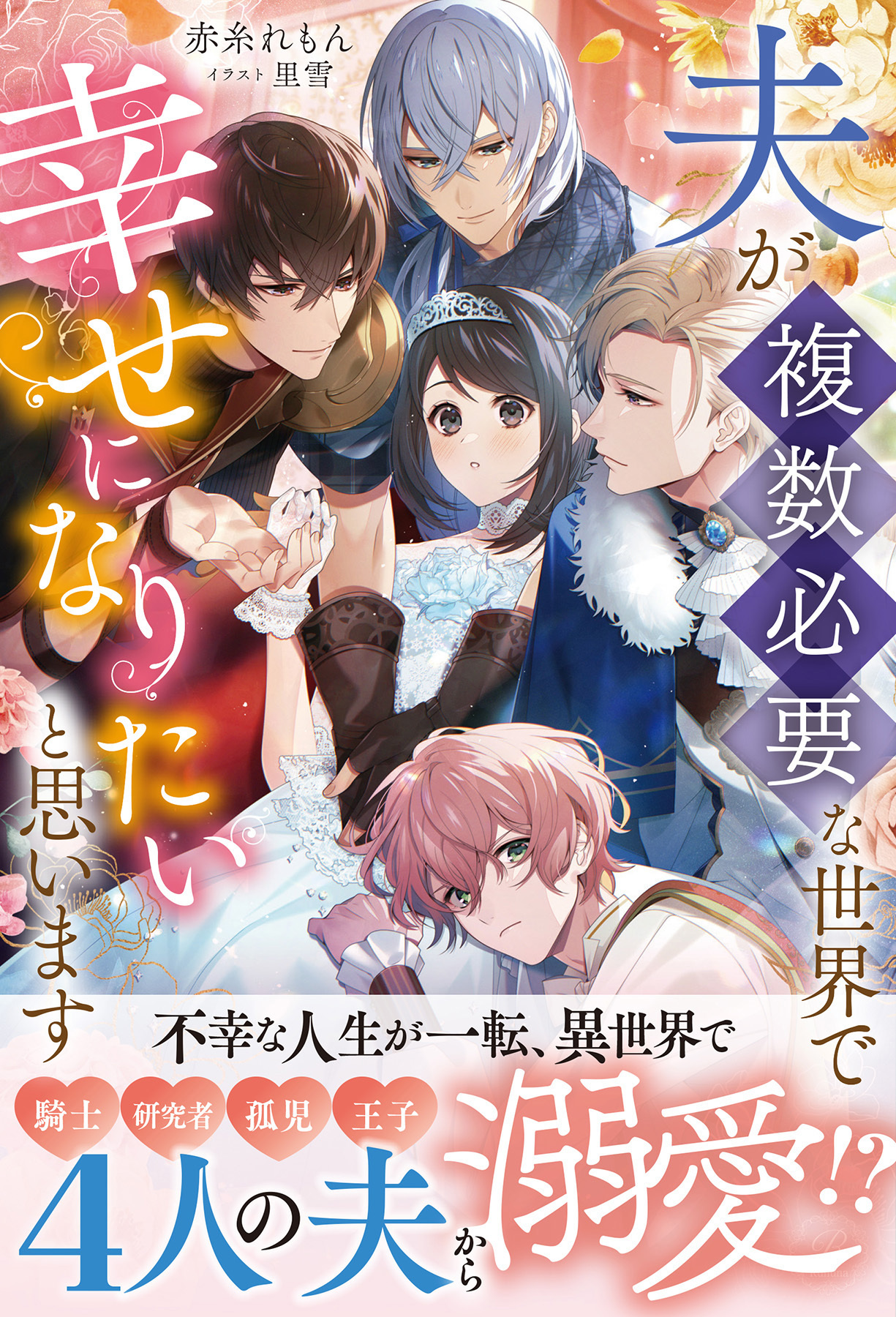 【期間限定　試し読み増量版】夫が複数必要な世界で幸せになりたいと思います【イラスト付き】【単行本書き下ろしSS付き】