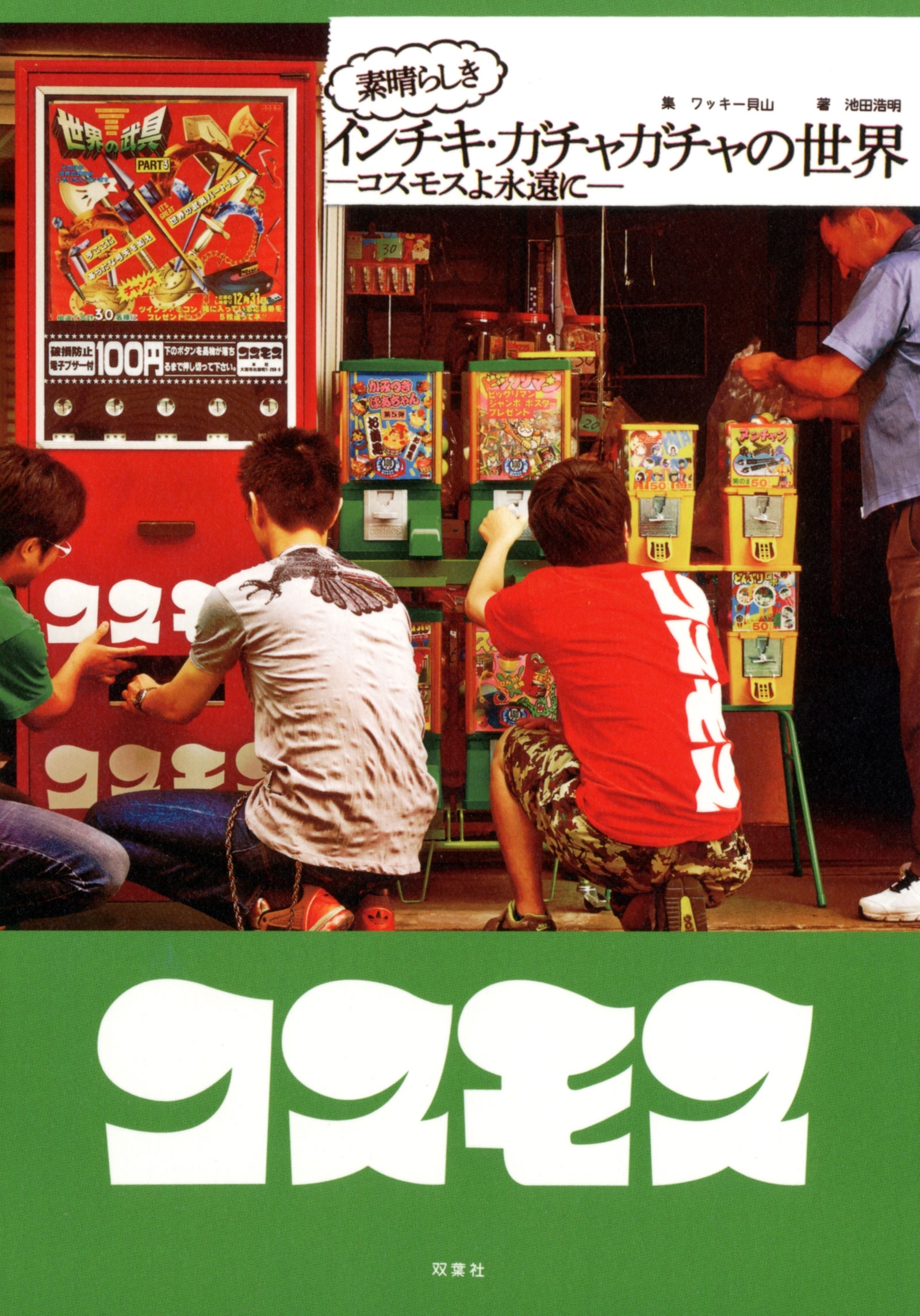 インチキガチャガチャ