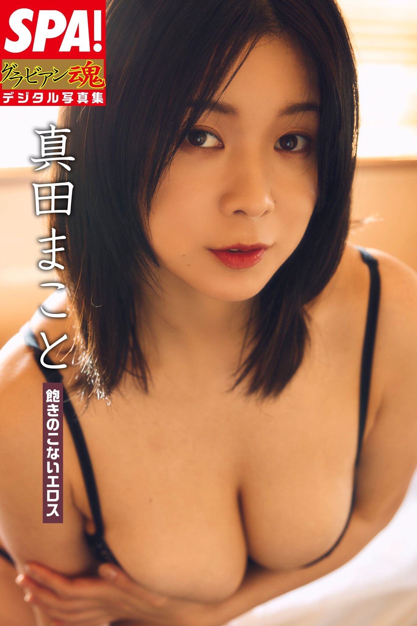 真田まこと「飽きのこないエロス」ＳＰＡ！グラビアン魂デジタル写真集