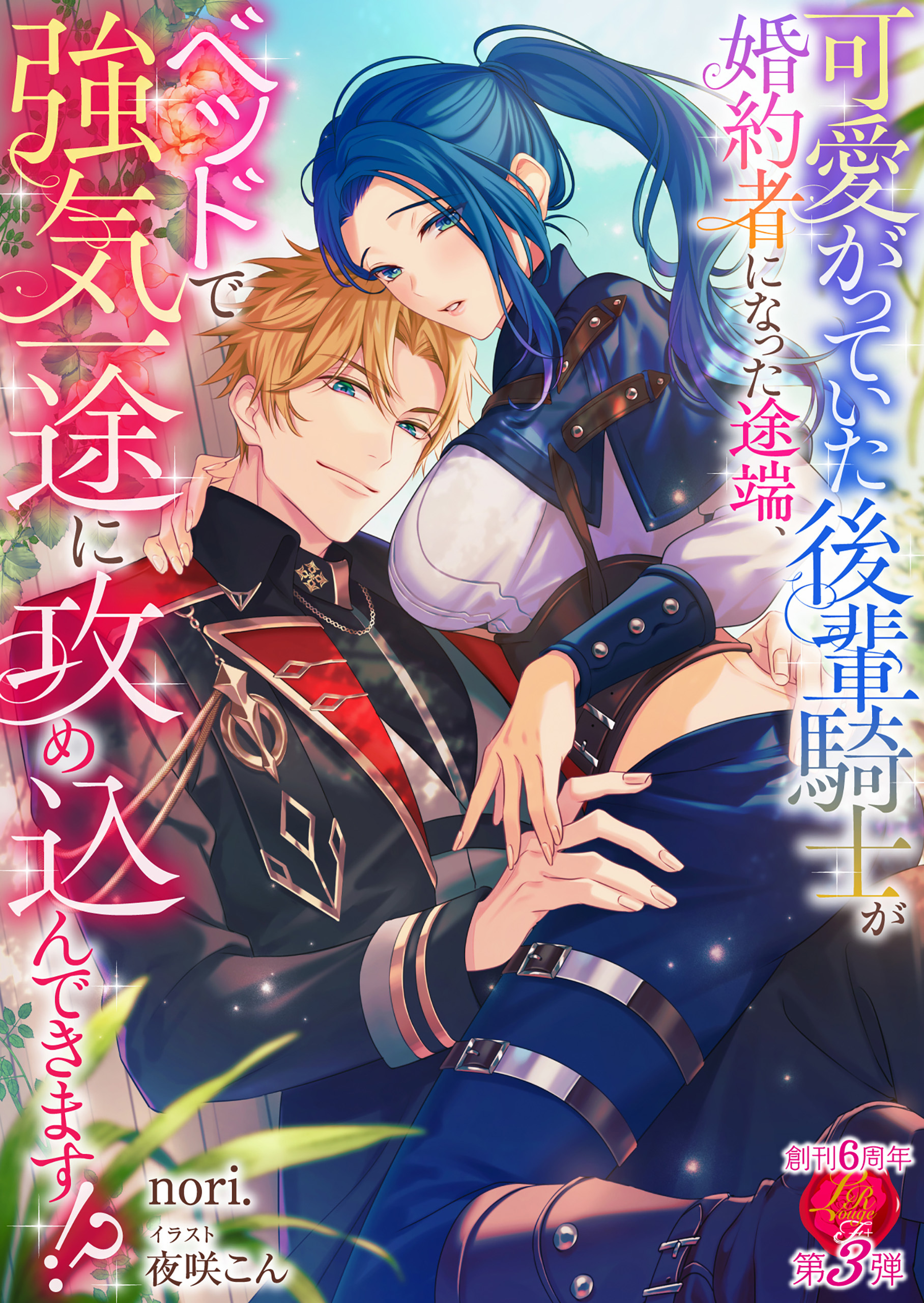 可愛がっていた後輩騎士が婚約者になった途端、ベッドで強気一途に攻め込んできます!?