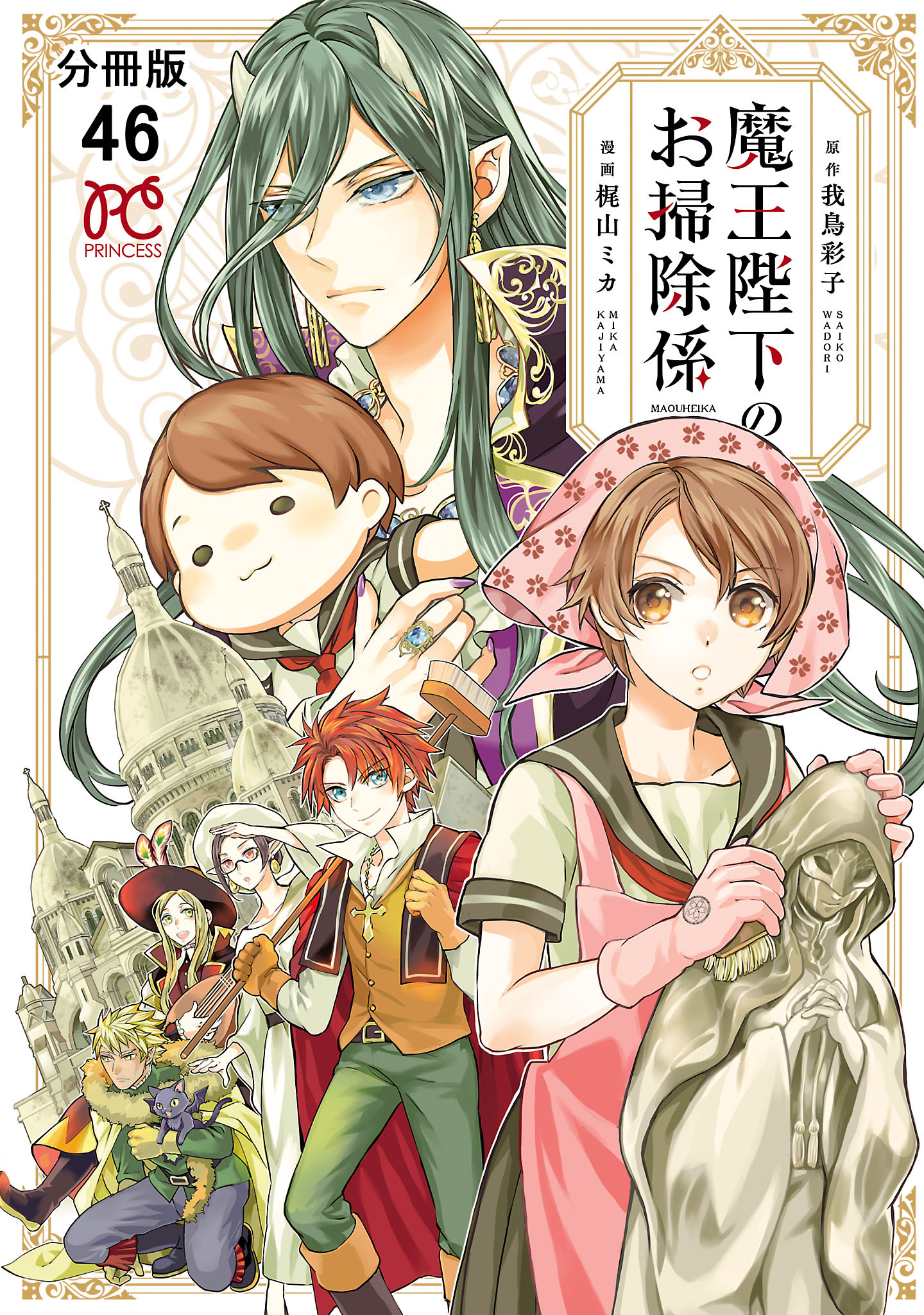 魔王陛下のお掃除係【分冊版】　46