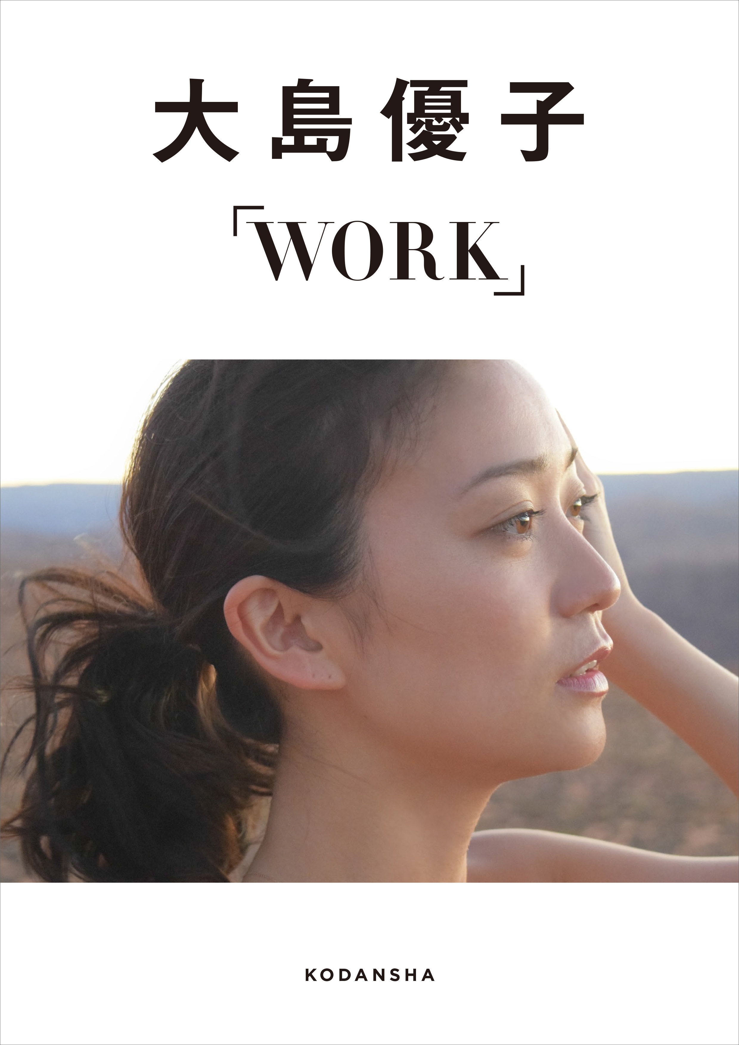 大島優子デジタルフォトブックＷＯＲＫ