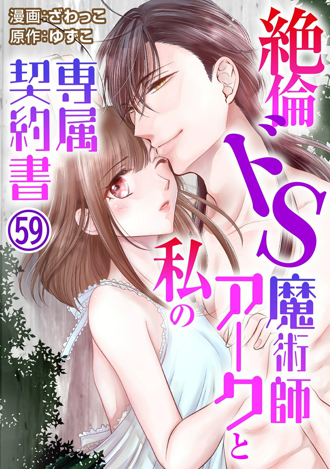 絶倫ドS魔術師アークと私の専属契約書 59