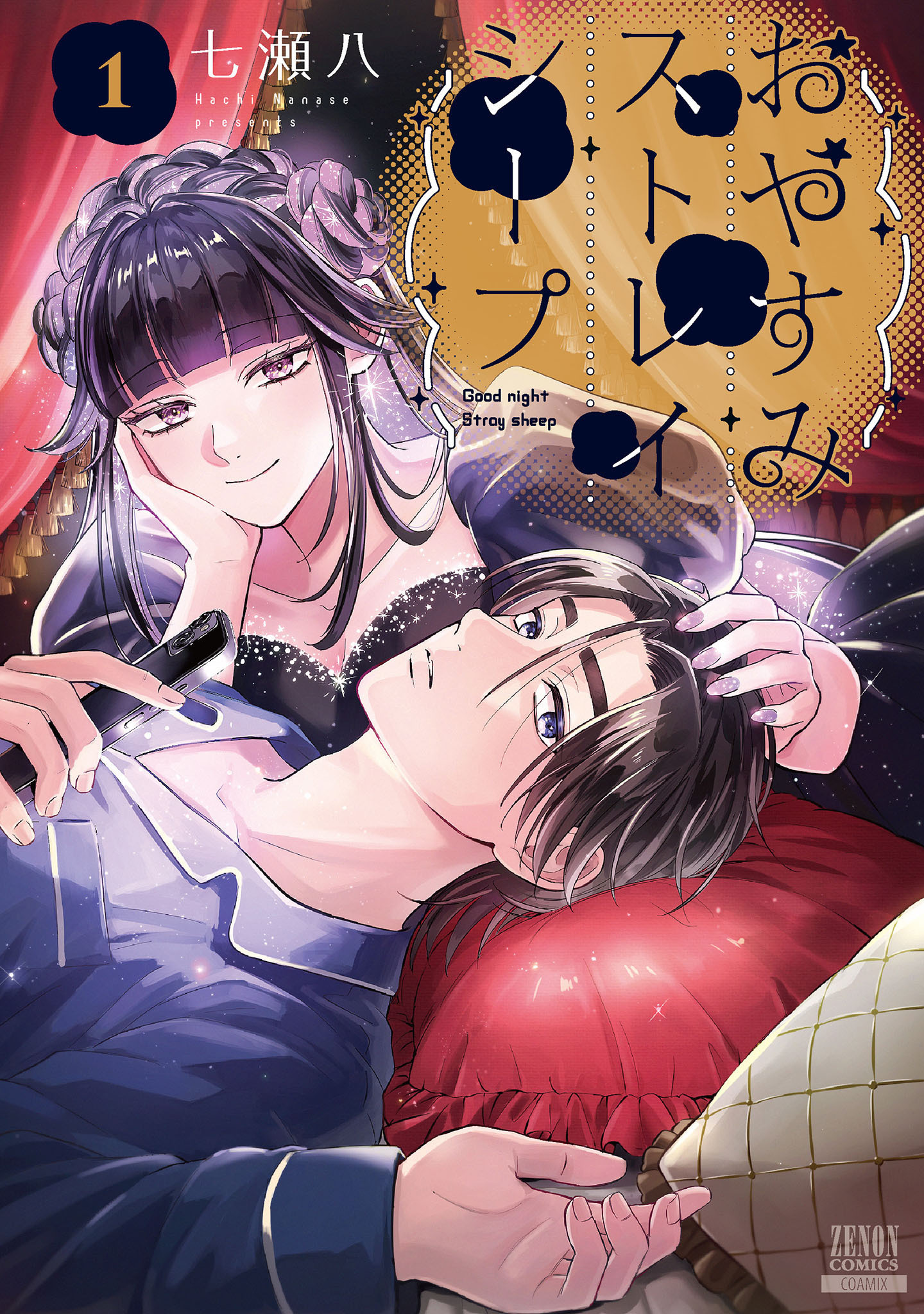 おやすみストレイシープ 1巻【特典イラスト付き】