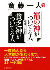 斎藤一人 福の神がついてる人 貧乏神がついてる人