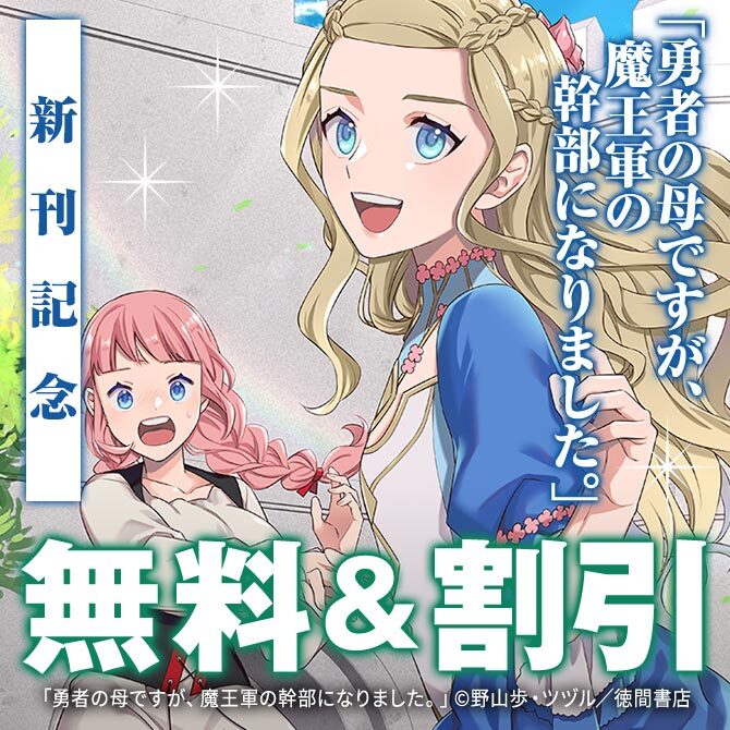 【勇者の母ですが、魔王軍の幹部になりました。】第7巻発売!ユニコーン3月新刊フェア