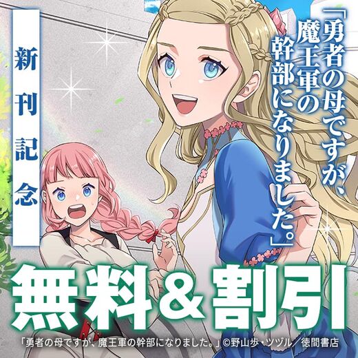 【勇者の母ですが、魔王軍の幹部になりました。】第7巻発売!ユニコーン3月新刊フェア