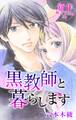 Love Jossie 黒教師と暮らします story14