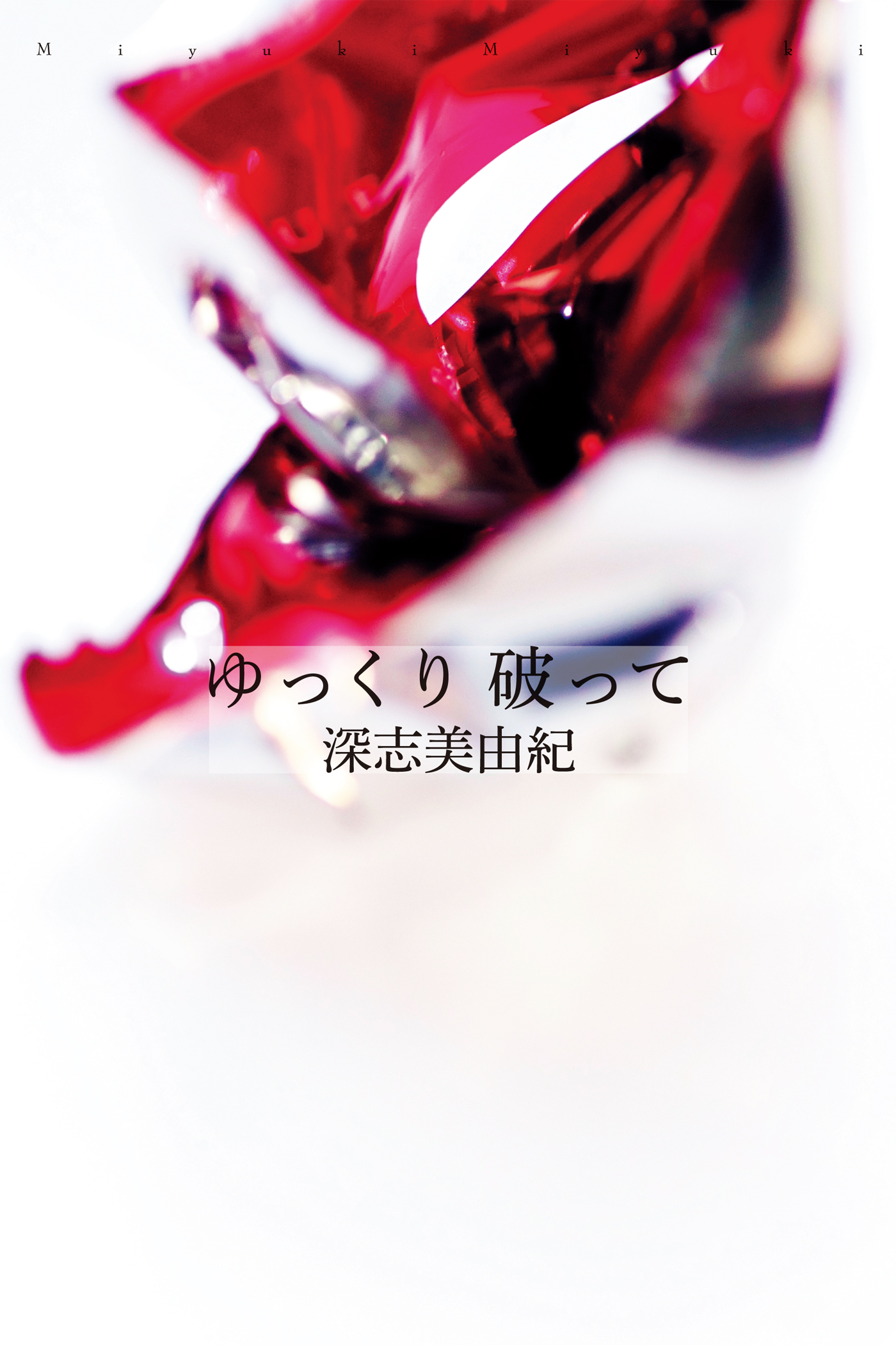 ゆっくり　破って