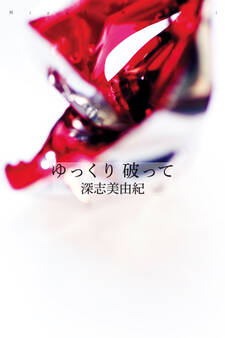 ゆっくり 破って