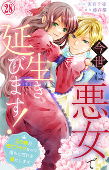 今世は悪女で生き延びます!~玉の輿は死亡フラグなので、落ちこぼれを婿にします~ 28