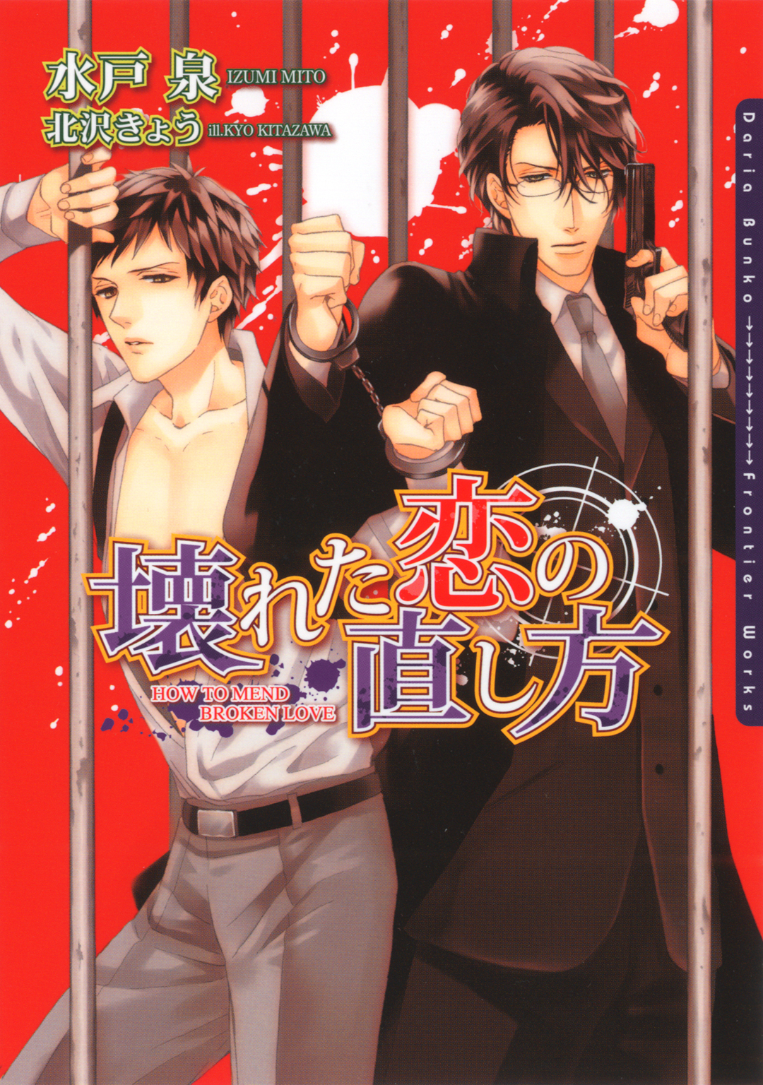 壊れた恋の直し方