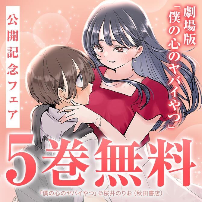 劇場版「僕の心のヤバイやつ」公開記念フェア