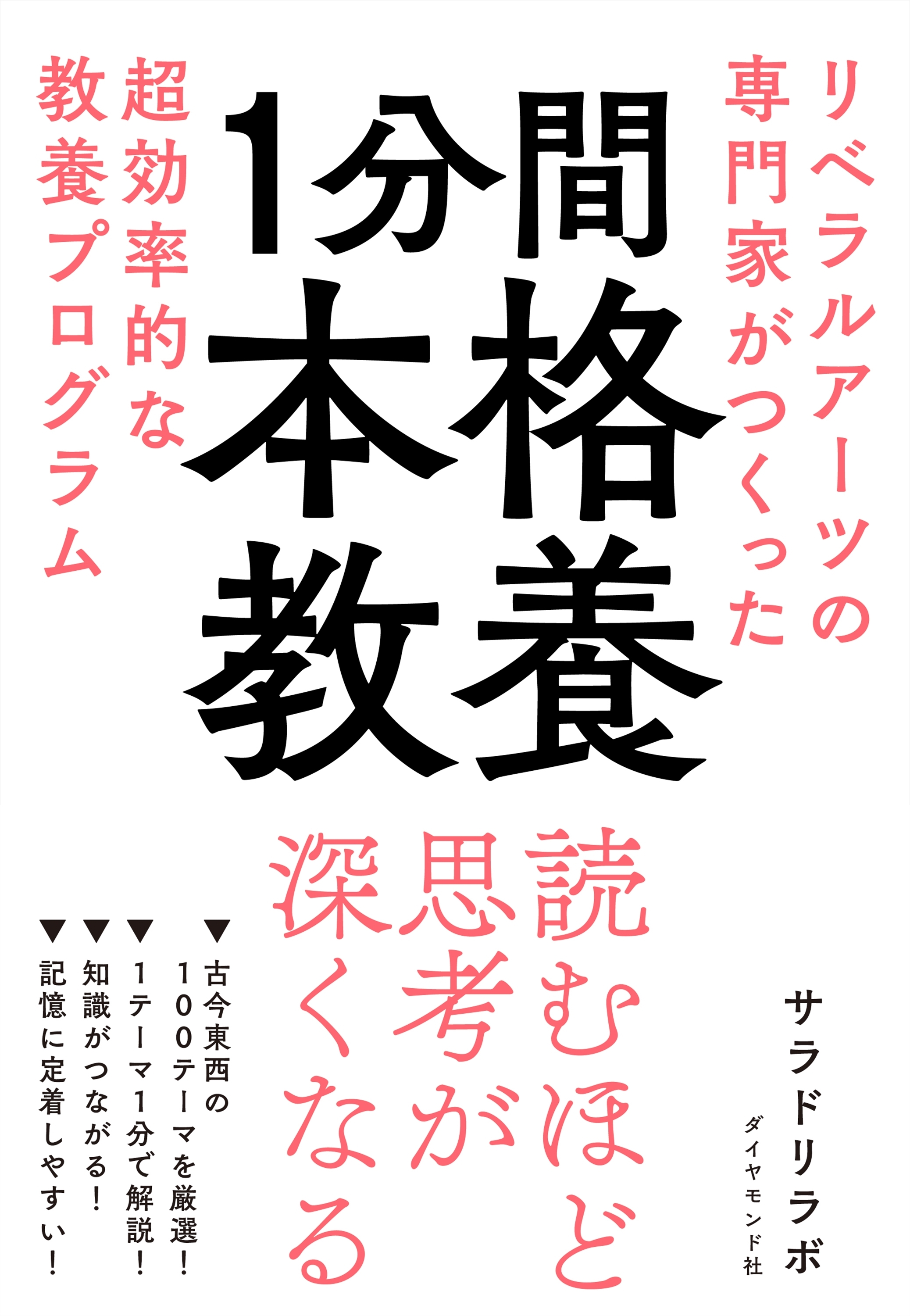 １分間本格教養―――リベラルアーツの専門家がつくった超効率的な教養プログラム