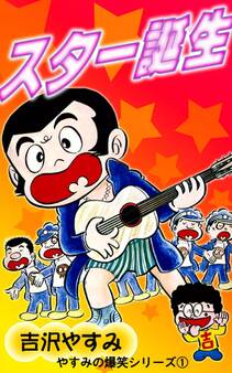 やすみの爆笑シリーズ (1)スター誕生