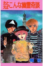 たとえばこんな幽霊奇談