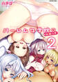 ハーレム女学院 体験入学【分冊版】 2巻