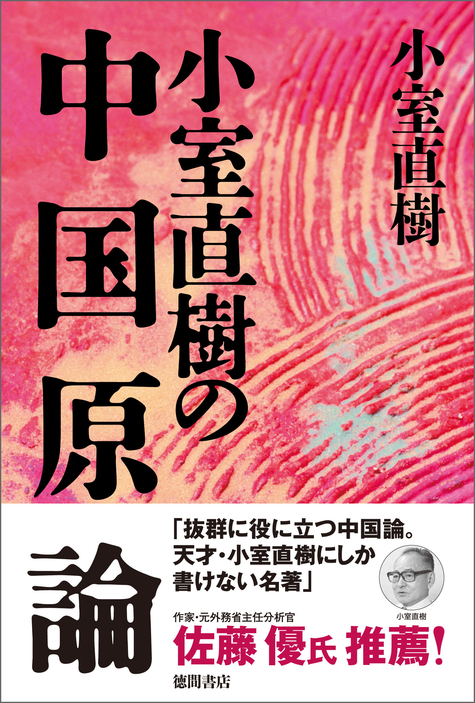 【新装版】小室直樹の中国原論