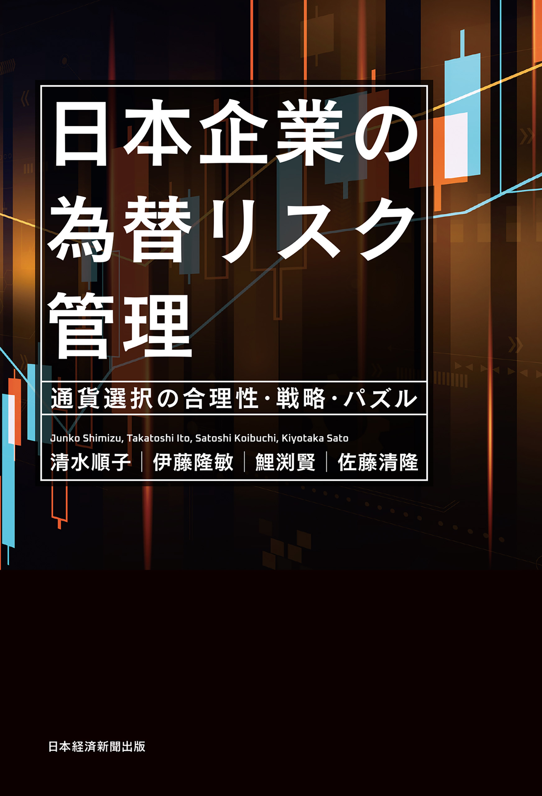 日本企業の為替リスク管理　通貨選択の合理性・戦略・パズル