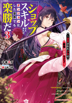 『ショップ』スキルさえあれば、ダンジョン化した世界でも楽勝だ 3 ~迫害された少年の最強ざまぁライフ~