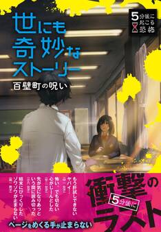 5分後に起こる恐怖 世にも奇妙なストーリー 百壁町の呪い
