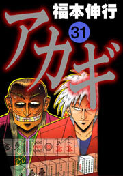 アカギ(31)