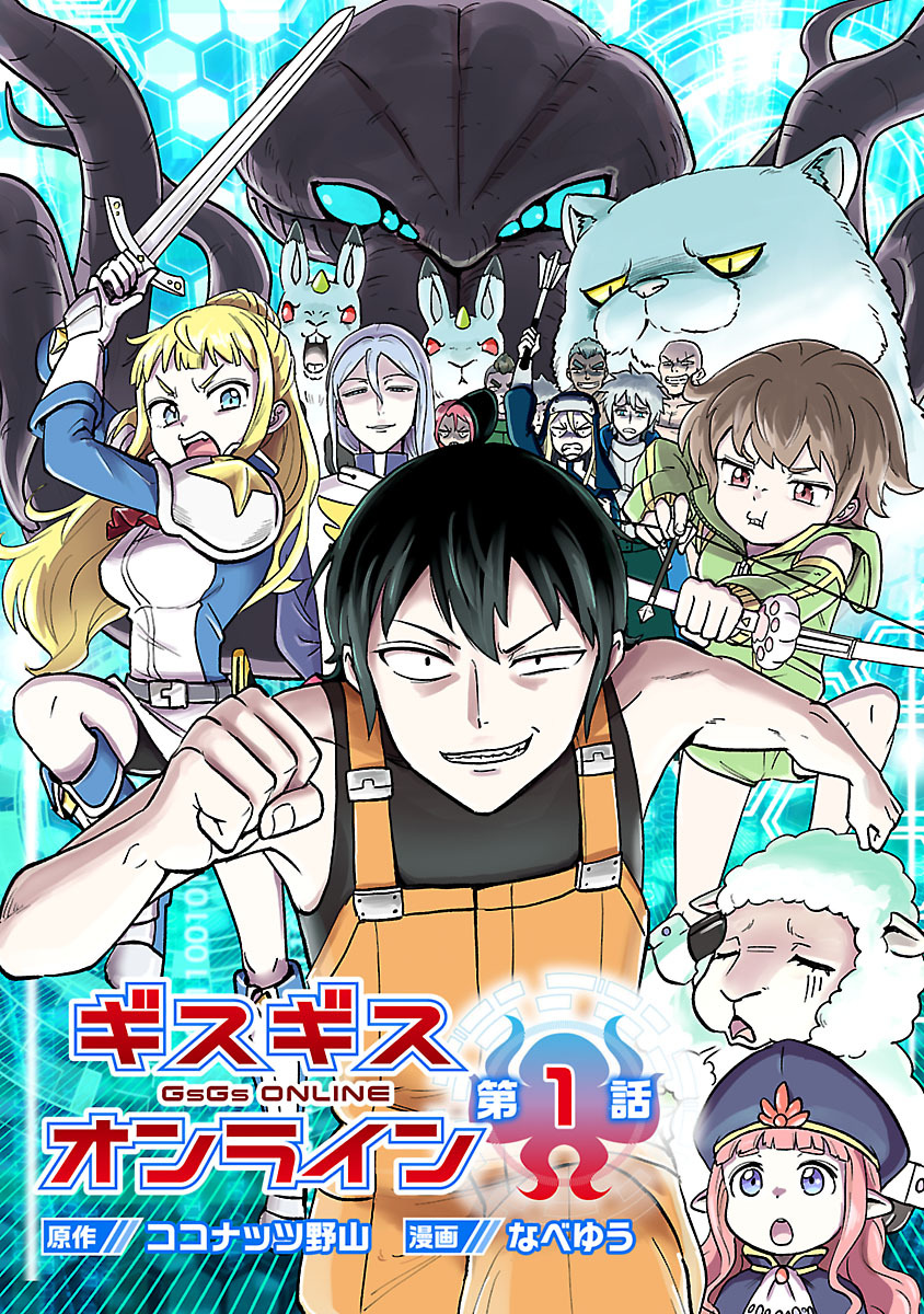 ギスギスオンライン(話売り)