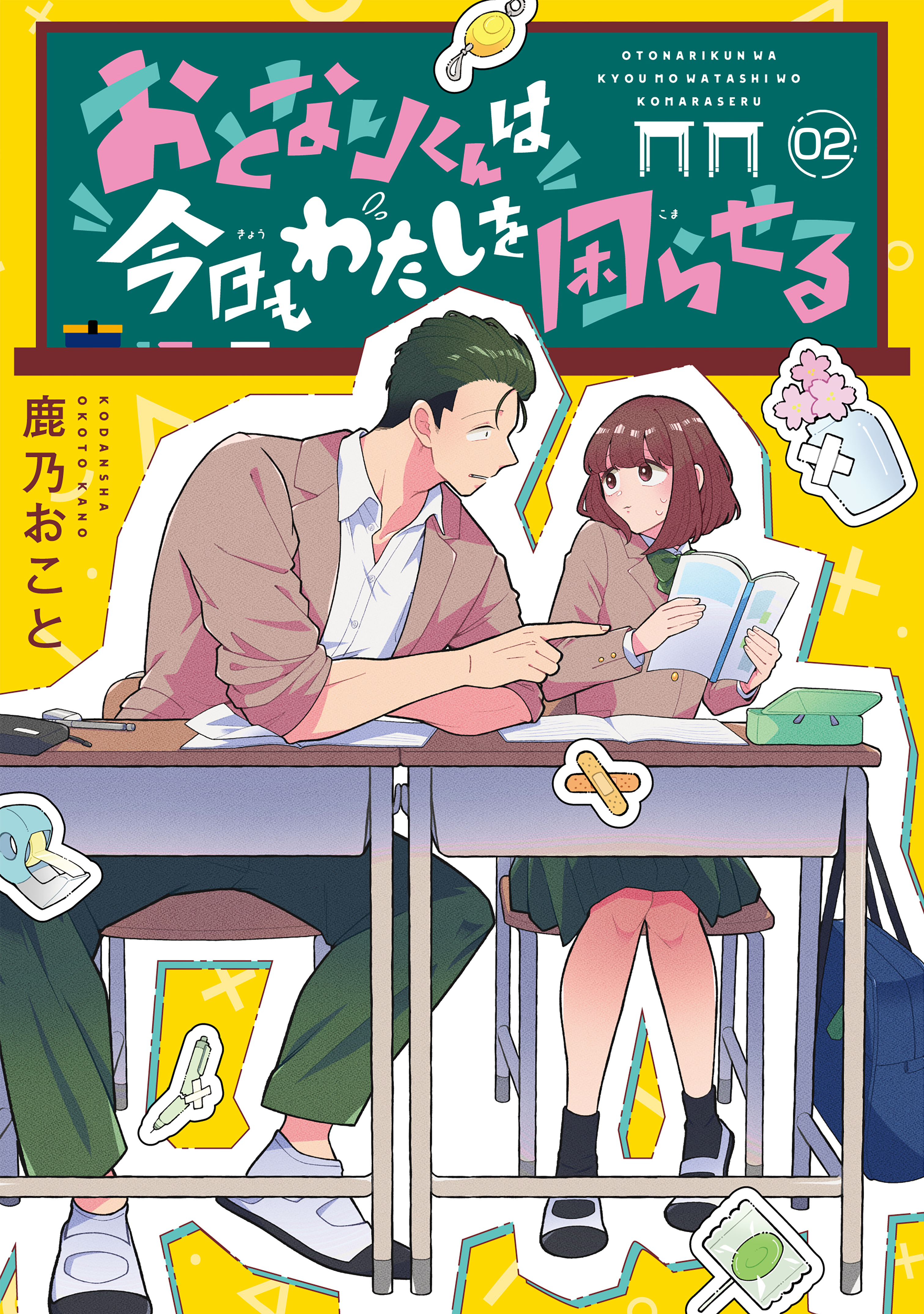 おとなりくんは今日もわたしを困らせる　分冊版（２）