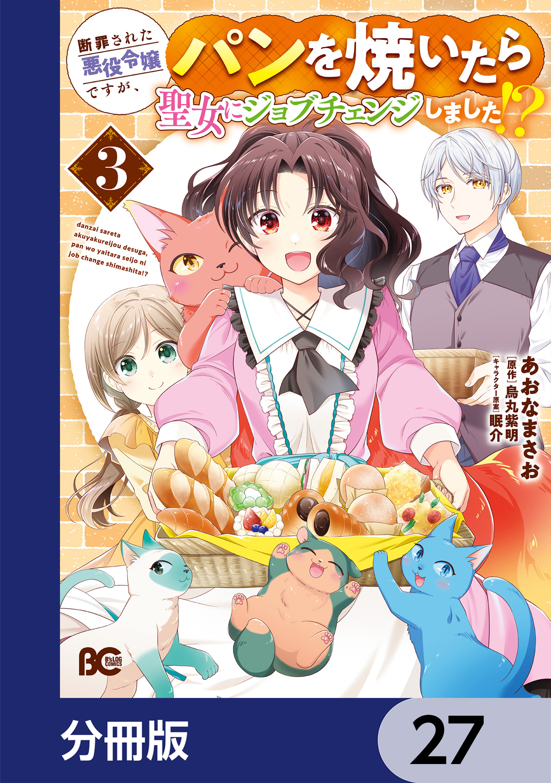 断罪された悪役令嬢ですが、パンを焼いたら聖女にジョブチェンジしました!?【分冊版】　27