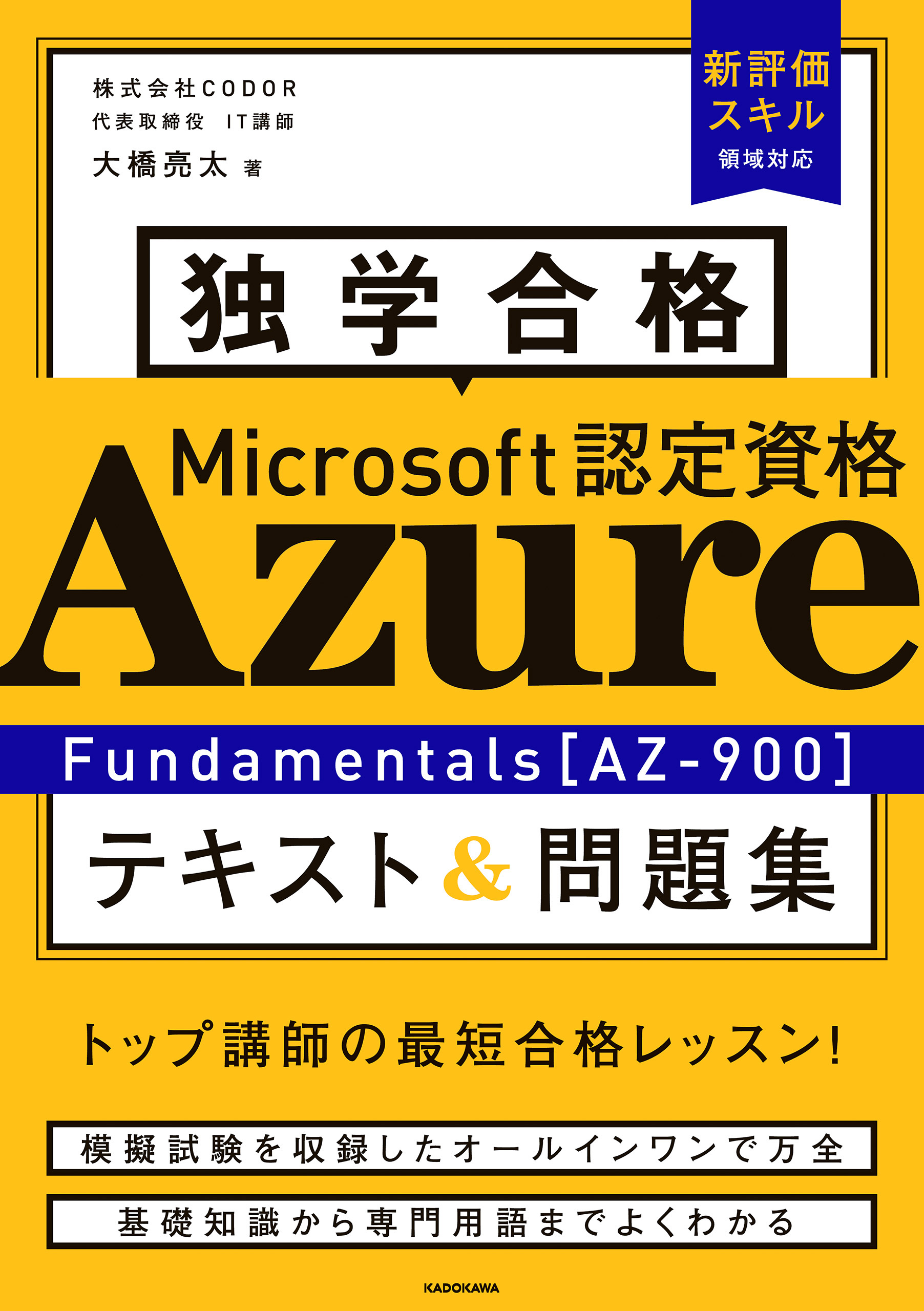 独学合格 Microsoft認定資格 Azure Fundamentals［AZ-900］ テキスト＆問題集