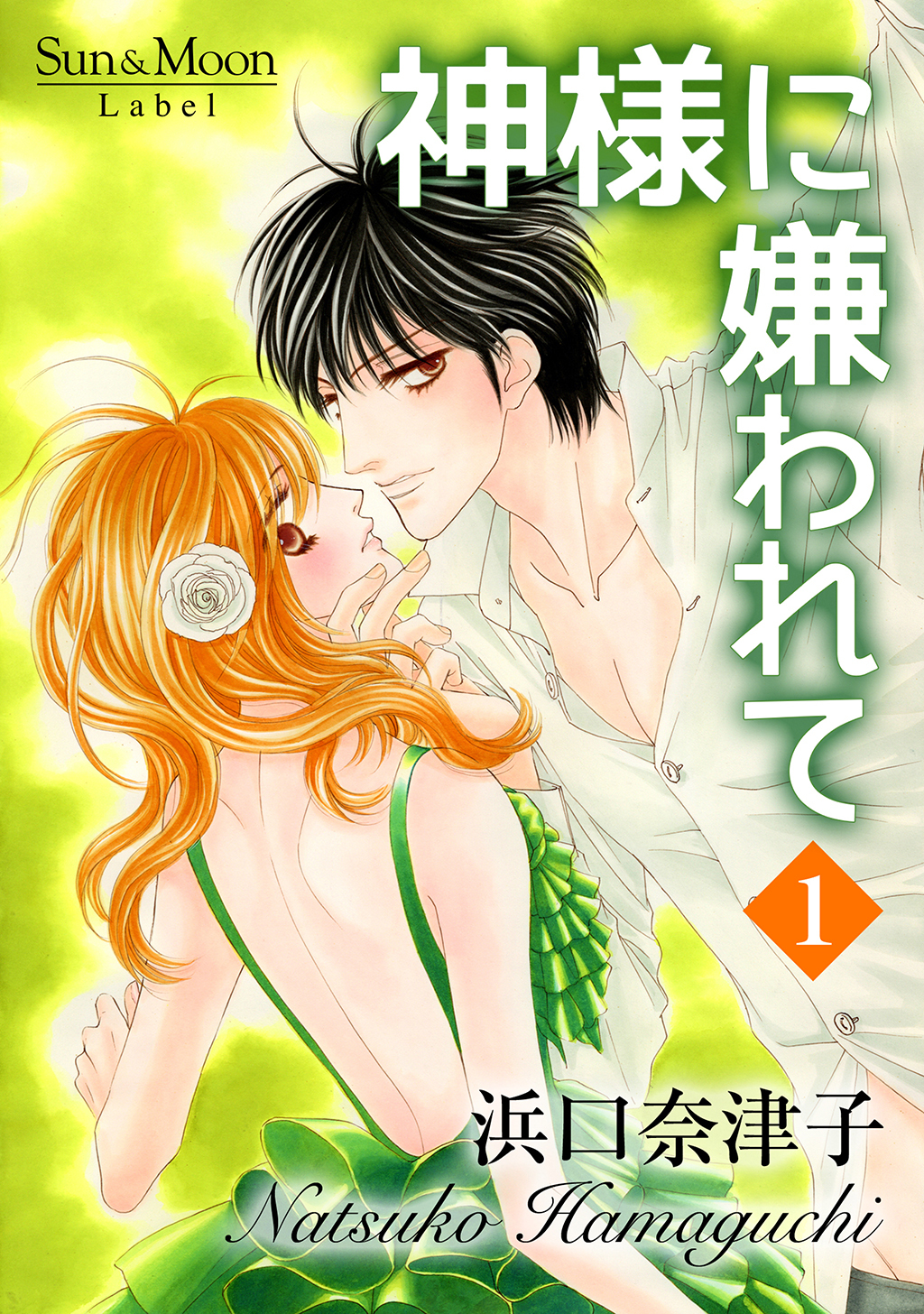 神様に嫌われて(1)