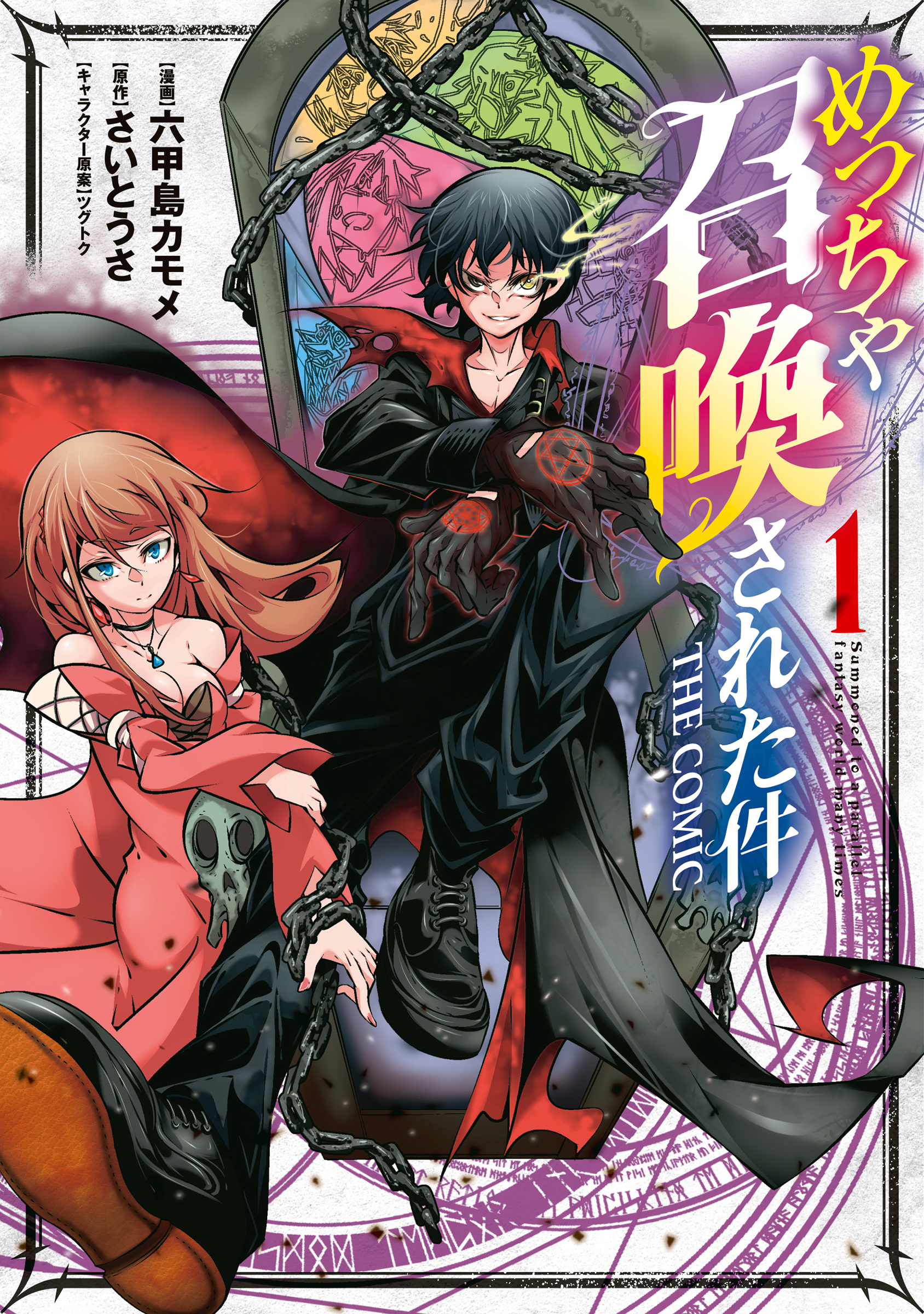 【期間限定　無料お試し版】めっちゃ召喚された件 THE COMIC 1巻