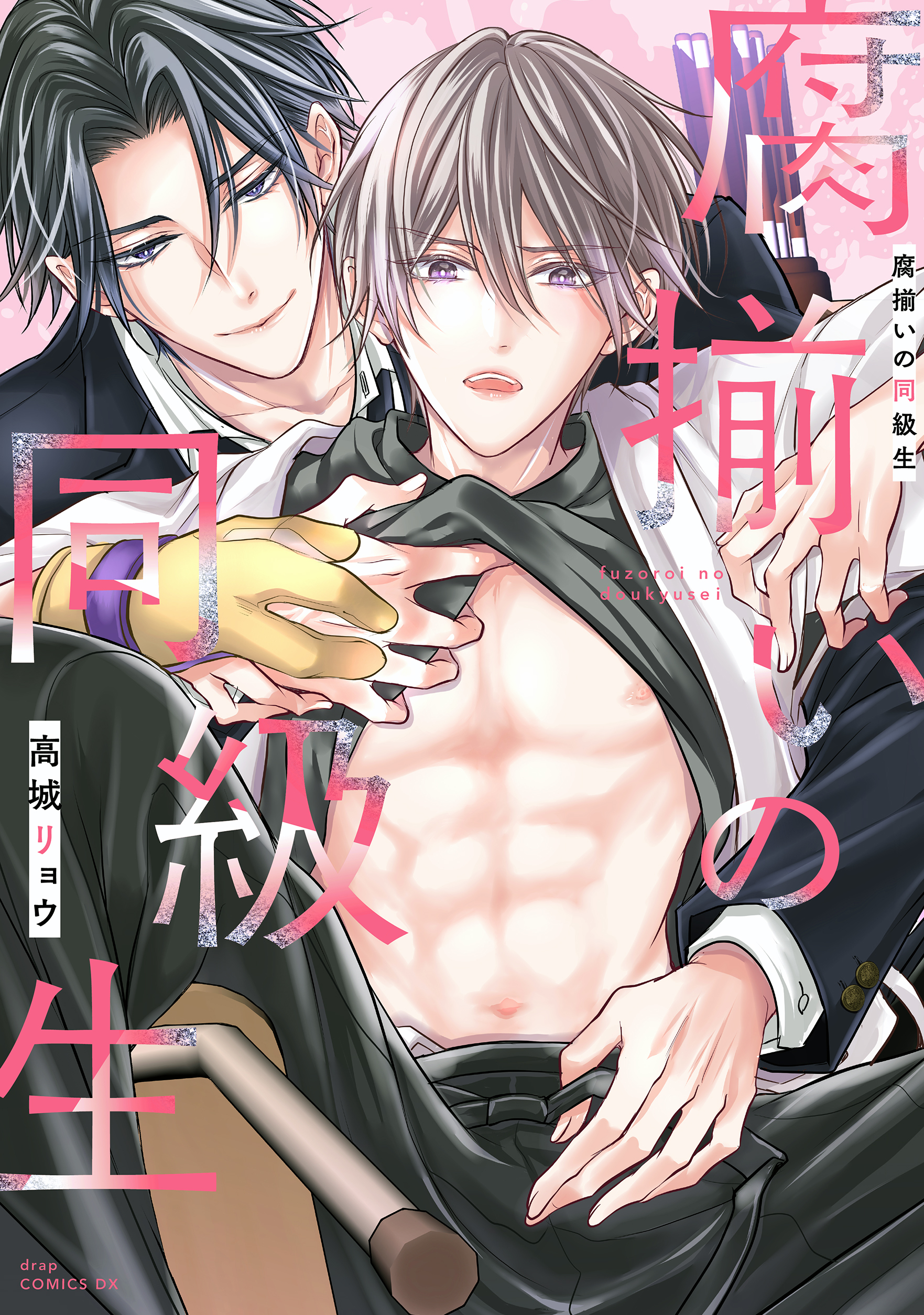 腐揃いの同級生【電子限定描き下ろし付き】