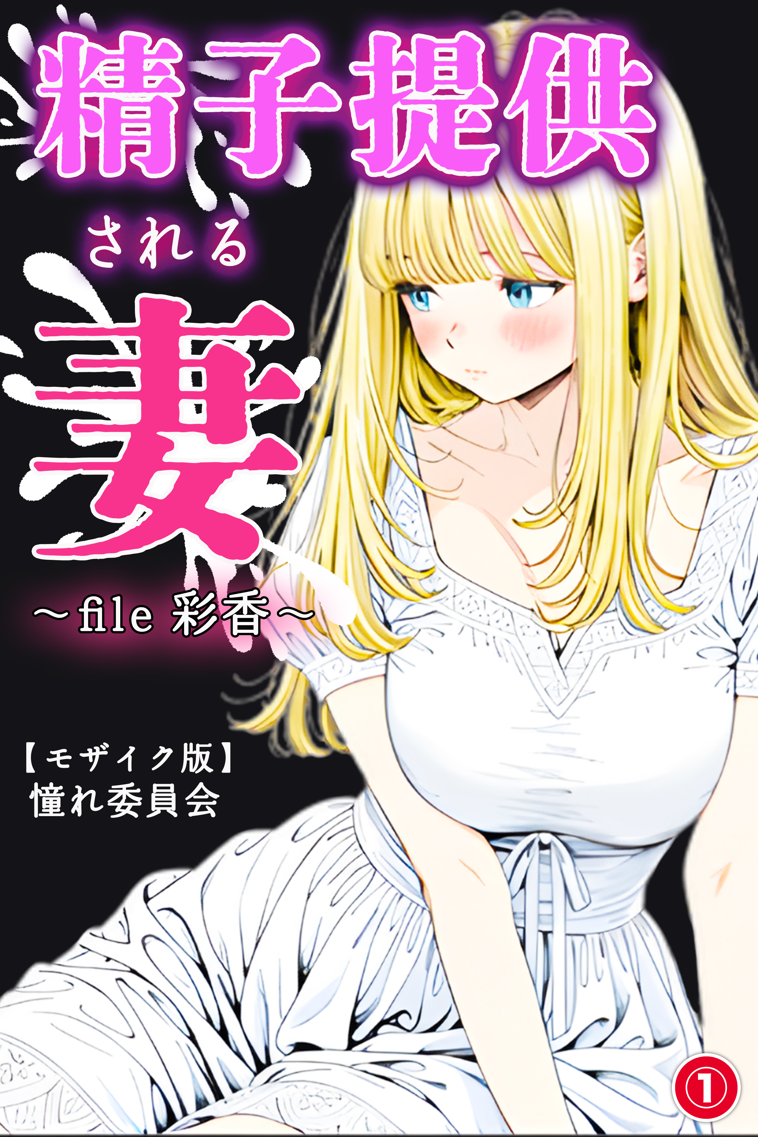 精子提供される妻　～file 彩香～①(単話)【モザイク版】