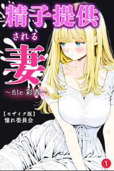 精子提供される妻 ~file 彩香~①(単話)【モザイク版】