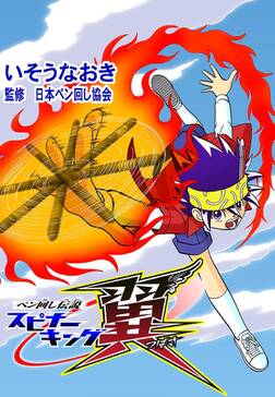 ペン回し伝説 スピナーキング翼 無料 試し読みなら Amebaマンガ 旧 読書のお時間です