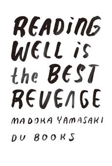 優雅な読書が最高の復讐である 山崎まどか書評エッセイ集