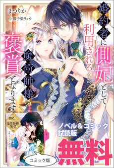 婚約者に側妃として利用されるくらいなら魔術師様の褒賞となります ノベル&コミック試読版