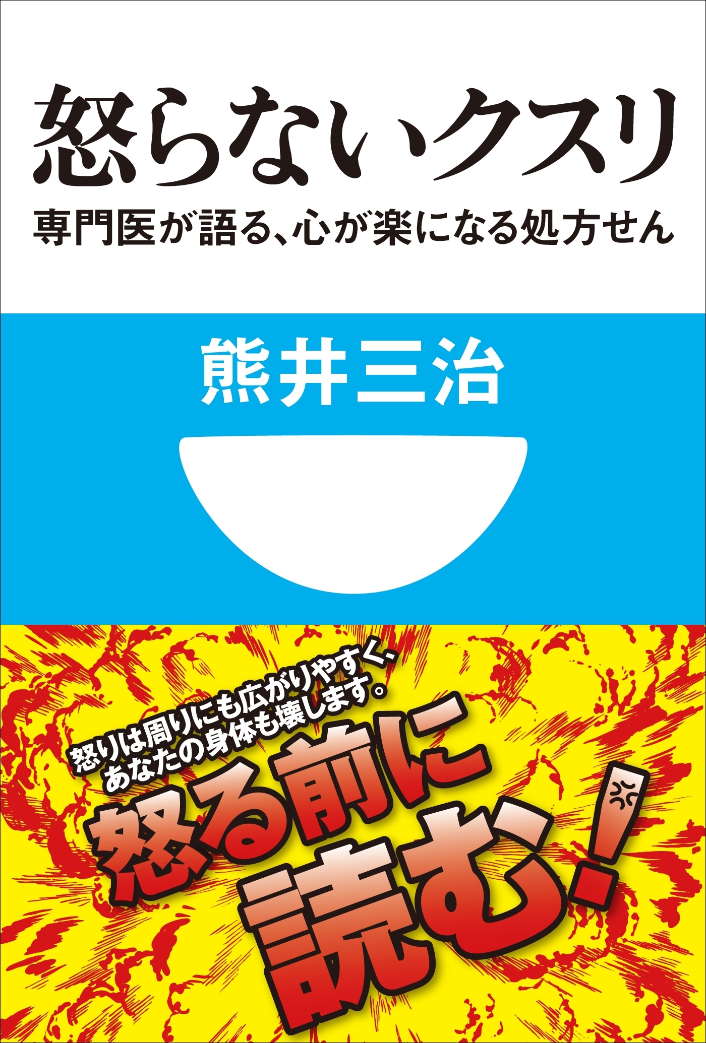怒らないクスリ　専門医が語る、心が楽になる処方せん(小学館101新書)