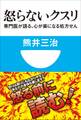 怒らないクスリ 専門医が語る、心が楽になる処方せん(小学館101新書)