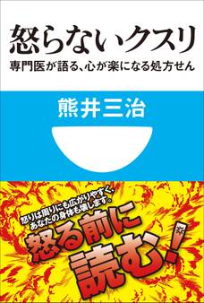怒らないクスリ 専門医が語る、心が楽になる処方せん(小学館101新書)