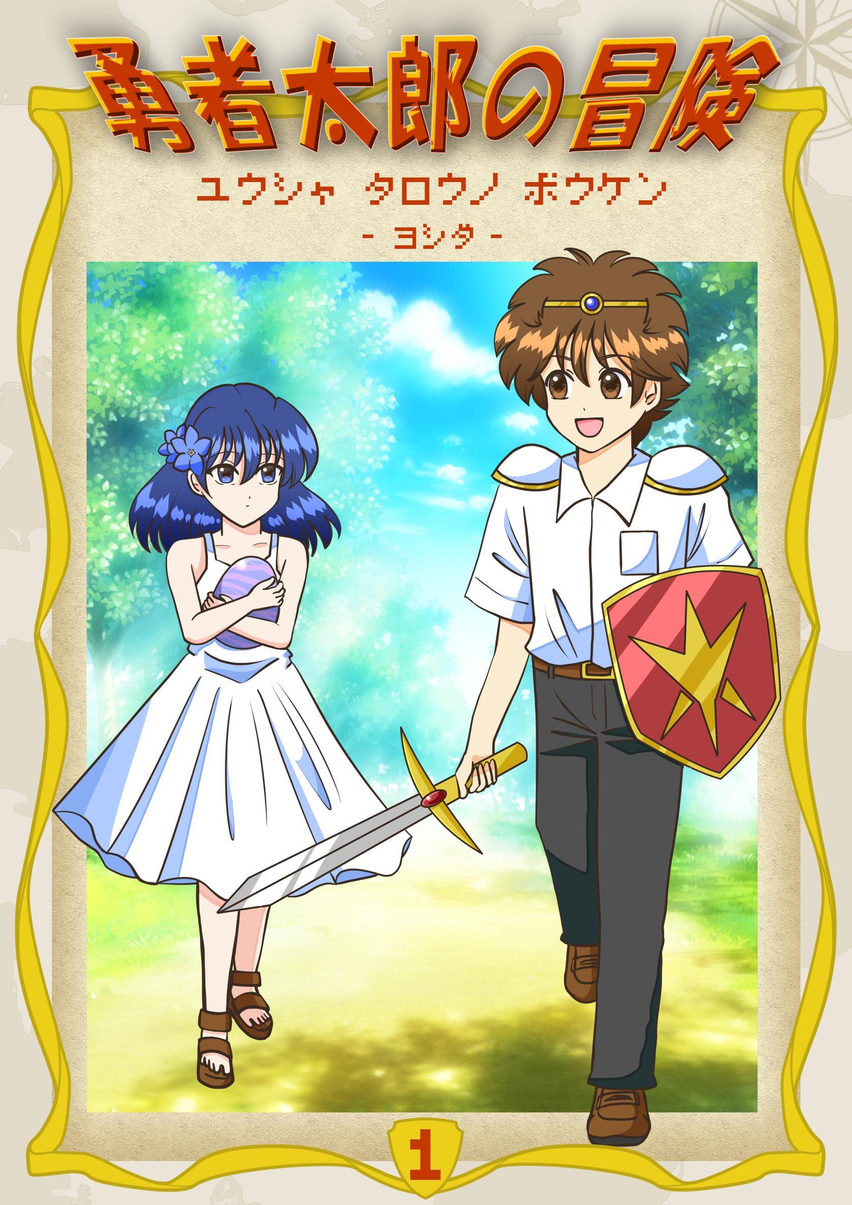 勇者太郎の冒険 1